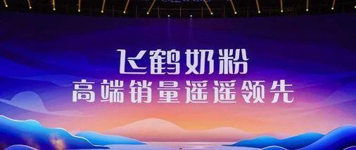 飞鹤最新爆料新闻视频播放,揭秘视频背后的惊人真相 第2张 飞鹤最新爆料新闻视频播放,揭秘视频背后的惊人真相 第2张